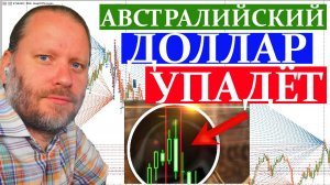 АВСТРАЛИЙСКИЙ ДОЛЛАР УПАДЁТ? Обзор AUDUSD и другие валют в метатрейдере 6.07.2025