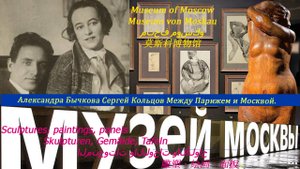 Ночь в Музее. Музей Москвы. Между Парижем и Москвой. Алексадра Бычкова и Сергей Кольцов. Обзор всей
