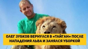 Олег Зубков вернулся в «Тайган» после нападения льва и занялся уборкой