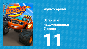 Вспыш и чудо-машинки 7 сезон 11 серия «Гадкая Утя» (мультсериал, 2022)
