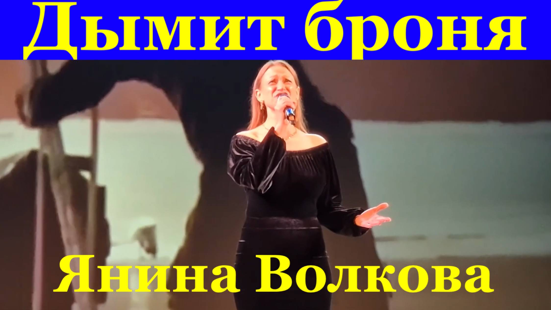 Песня Дымит броня Военные песни Янина Волкова