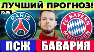 ПСЖ - БАВАРИЯ ПРОГНОЗ КЛУБНЫЙ ЧЕМПИОНАТ МИРА ОБЗОР