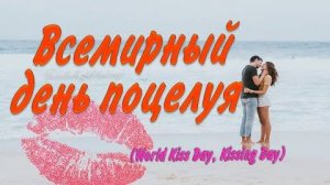 6 июля - Всемирный День поцелуя 💋World Kissing Day💋Поздравляю со Всемирным днём поцелуя💋