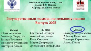 Государственный экзамен по сольному пению. 28.05