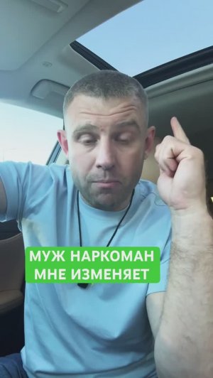 Почему муж наркоман изменяет жене? #мужнаркоман