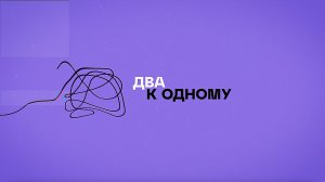 «Два к одному». Королёвская IT-компания вышла на мировой уровень