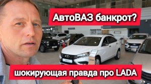 «LADA опустела»: продажи упали, люди уходят. АВТОВАЗ обязан подешеветь на 40%
