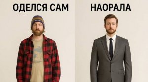 Мем «Оделся сам - наорала»: комедия инфантилизма или боль недопонимания в паре?