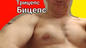 Трицепс и бицепс. Что будет если полтора месяца не тренироваться? Нужен перерыв.