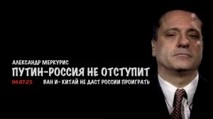 Итоги 04 июля 2025 года | Александр Меркурис | Alexander Mercouris