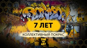TIME FOR ART - 7 лет! Коллективный покрас
