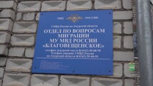 Оперативно-профилактическое мероприятие "Нелегал" в Амурской области