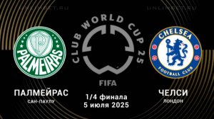 Футбол. Палмейрас - Челси. Клубный чемпионат мира 2025. Четвертьфинал. Плей-Офф
