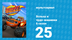Вспыш и чудо-машинки 6 сезон 25 серия «Чудо-машинный Хэллоуин» (мультсериал, 2020)
