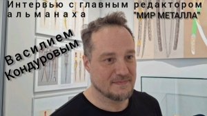 Интервью с главным редактором альманаха "МИР МЕТАЛЛА" Василием Кондуровым на выставке А.Богачёва.