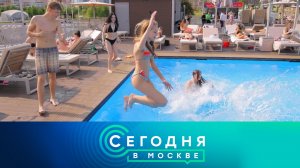 «Сегодня в Москве»: 5 июля 2025 года