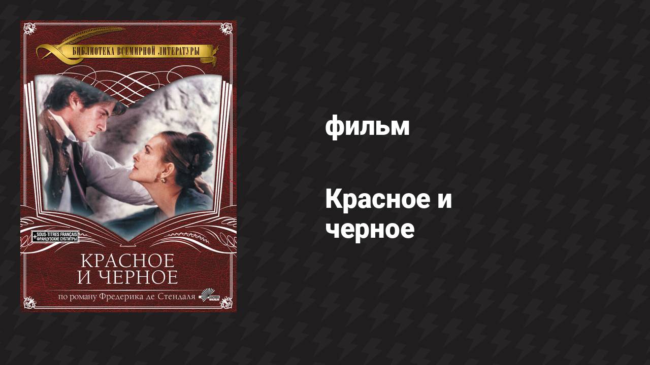 Красное и чёрное, часть 1 (фильм, 1997)
