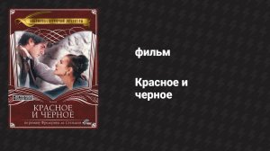 Красное и чёрное, часть 1 (фильм, 1997)