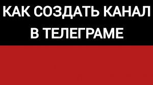 как создать и отредактировать канал в телеграме