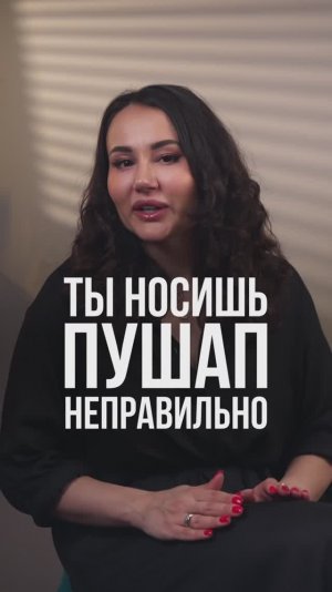 Как ПРАВИЛЬНО носить пушап