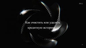 Как очистить или удалить кредитную историю