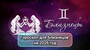 ГОРОСКОП ДЛЯ БЛИЗНЕЦОВ НА 2026 ГОД | 2026 ГОД КРАСНОЙ ОГНЕННОЙ ЛОШАДИ