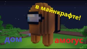 дом амогус в майнкарфте!!