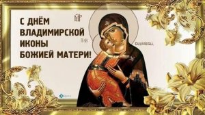 Акафист Владимирской Иконе Божией Матери.