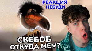 небуди СКЕБОБ – ОТКУДА МЕМ? РЕАКЦИЯ НА ИСТОРИЯ МЕМА СКЕ БОБ MEME