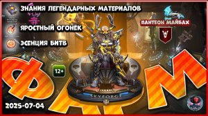 Skyforge - Быстрый фарм улучшения легендарного оружия. Пантеон Майбах (2025-07-04)