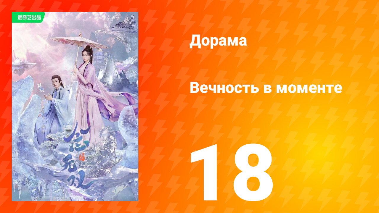Вечность в моменте 1 сезон 18 серия