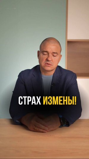 Страх измены