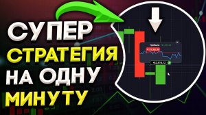 Увеличил В 3 РАЗА Депозит по ЛУЧШЕЙ СТРАТЕГИИ для Pocket Option!