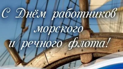 С днём работников морского и речного флота. Музыкальная открытка поздравление.