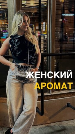 Женский аромат