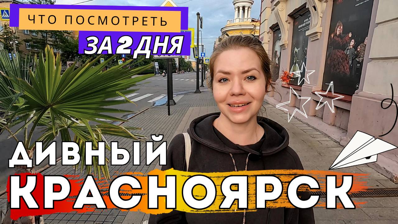 Красноярск: пальмы, Енисей и Дивногорск