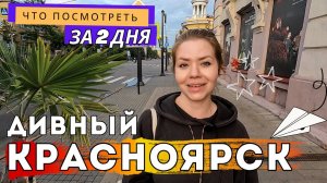 Красноярск: пальмы, Енисей и Дивногорск