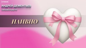 Наивно... #стихи #сафи