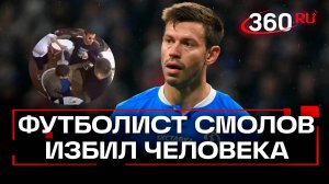 Федор Смолов подрался на камеру в московской «Кофемании»