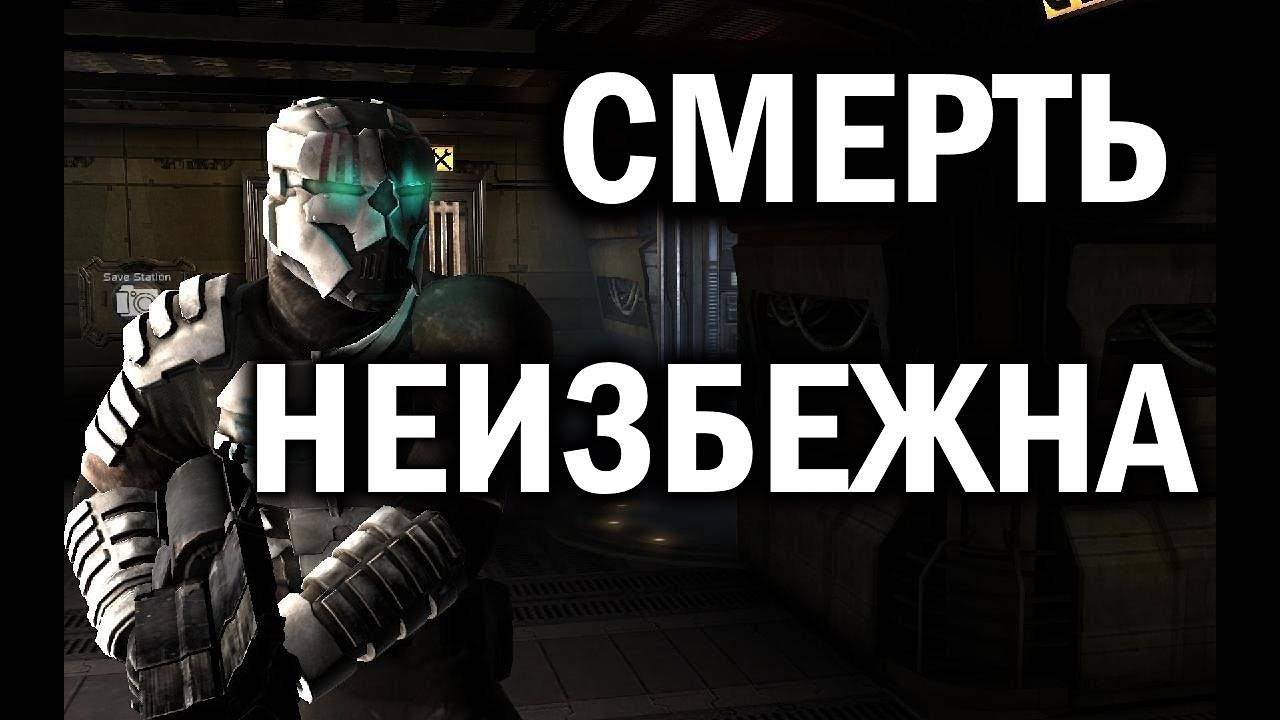 Dead Space (2008) смерть неизбежна смотреть онлайн