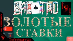 Балатро и ЗОЛОТЫЕ СТАВКИ ч.5: ВЫСТРАДАЛИ победу на ЧЕРНОЙ КОЛОДЕ #балатро #balatro