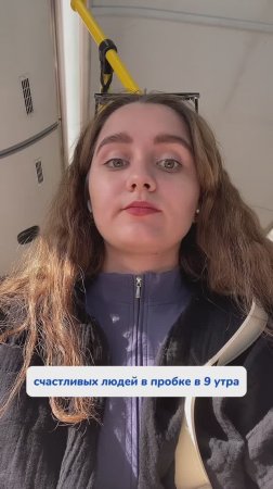 Вы видите счастливых людей в 9 утра?