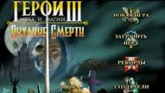 Герои меча и магии 3 "Дыхание смерти"