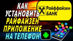 Как установить приложение Райффайзен