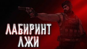 Chains of Freedom➤Лабиринт Лжи