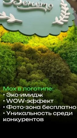 Логотип из мха разной фактуры и оттенков с подсветкой для кафе
