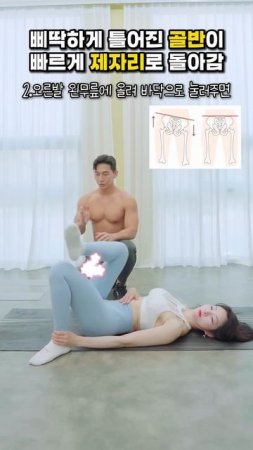 틀어졌던 골반이 빠르게 제자리로 돌아감 #골반 #골반교정 #뱃살운동