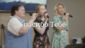 «Спасибо Тебе» — Христианские песни