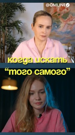 когда искать того самого