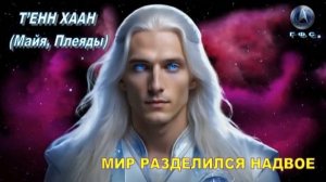 ✨ ГФС: Т’ЕНН ХААН (Майя, Плеяды): Мир разделился надвое! | Точка невозврата достигнута